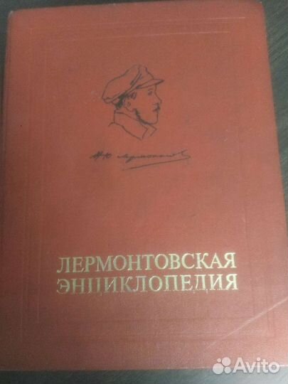Лермонтовская энциклопедия