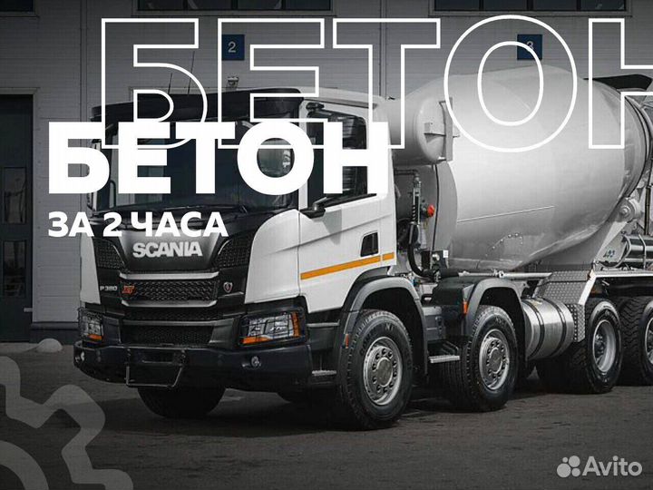 Бетон мгновенная доставка