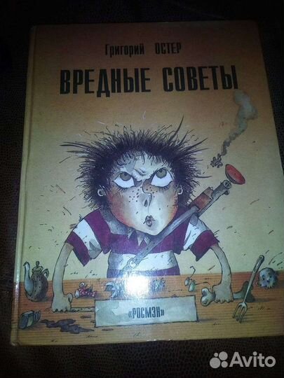 Остер. Вредные советы и другие детские книги
