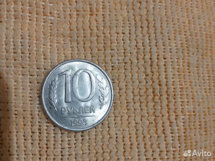 10рублей 1993 года