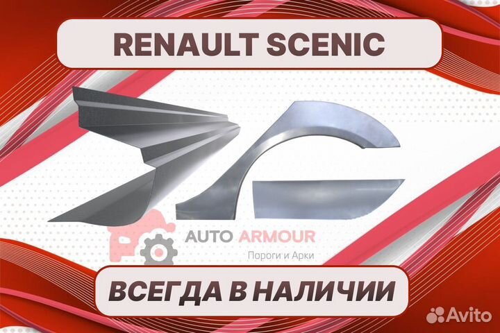 Арки и пороги Renault Scenic ремонтные кузовные