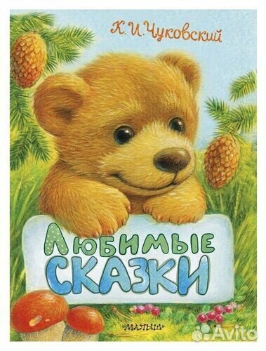 Любимые сказки