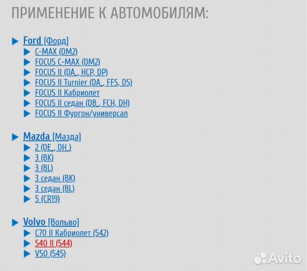 Тяга заднего стабилизатора Ford, Mazda, Volvo