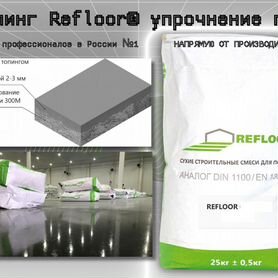 Топпинг для бетонного пола refloor CT-S200 корунд