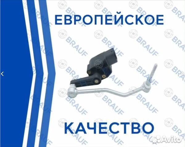 Датчик уровня кузова VAG Type 1 передний левый