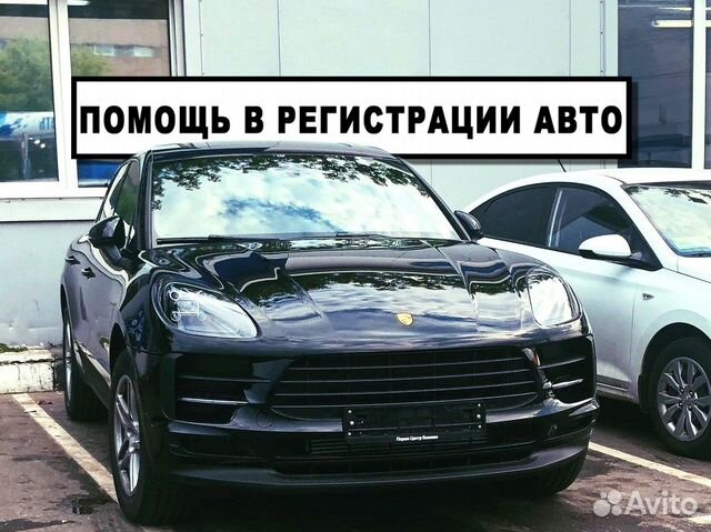 Помощь в регистрации авто в гибдд