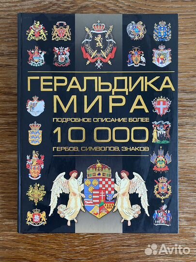 Геральдика мира