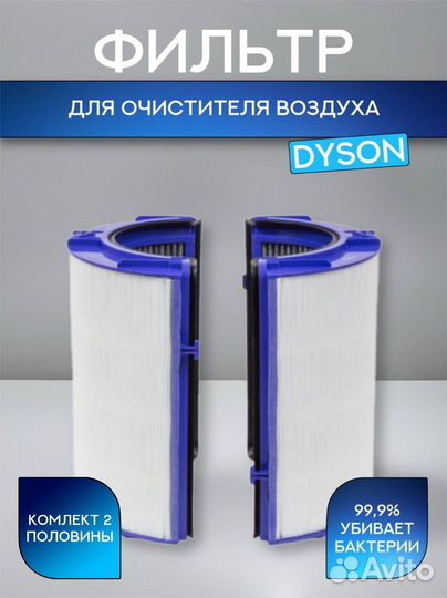 Фильтр для очистителя Dyson TP06, HP06, PH01, PH02