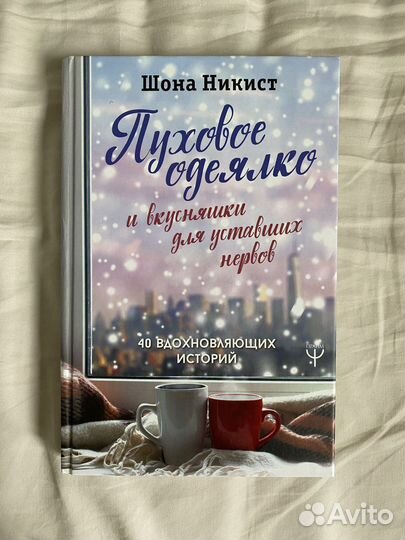 Книга Шона Никист «Пуховое одеялко»