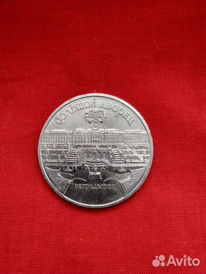Монеты СССР Петродворец 5 рублей 1990