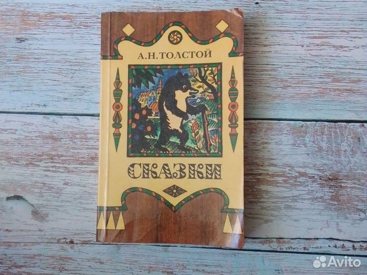 А. Толстой Сказки