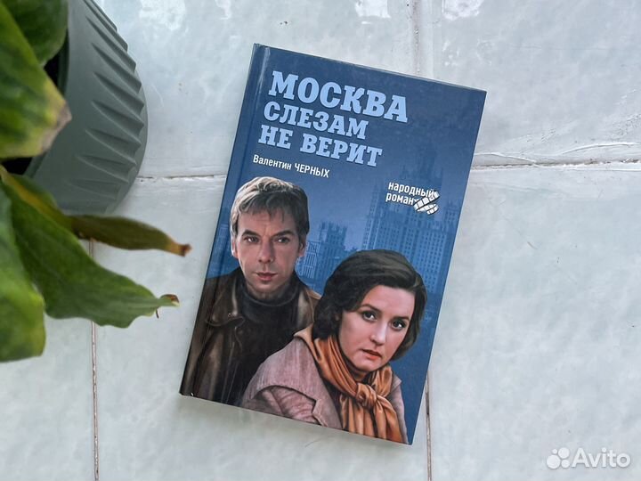 Москва слезам не верит. Валентин Черных 2012 г
