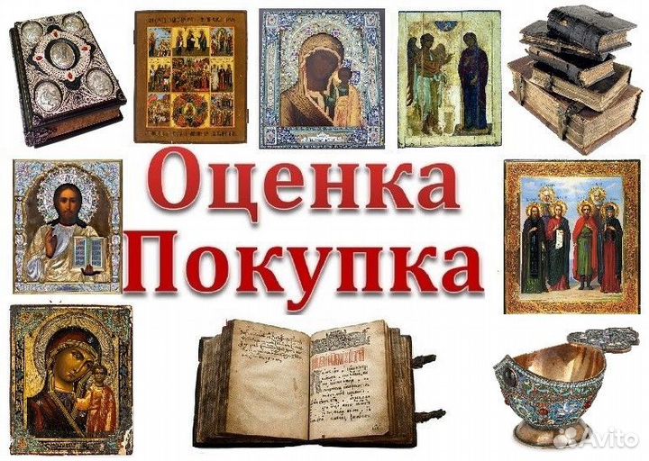 Оценка антиквариата, старых икон, книг, статуэток