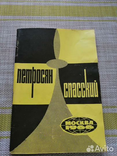Петросян Спасский Шахматные партии