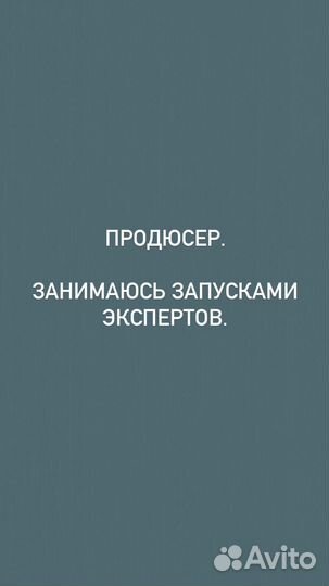 Продюсер. Занимаюсь запусками экспертов