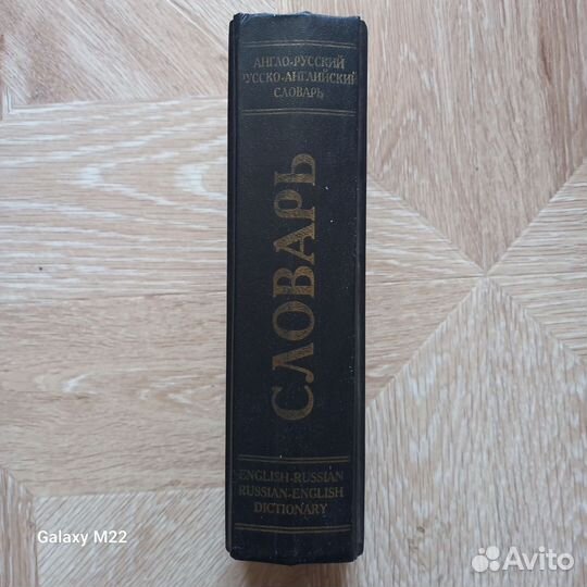 Англо русский, русско английский словарь