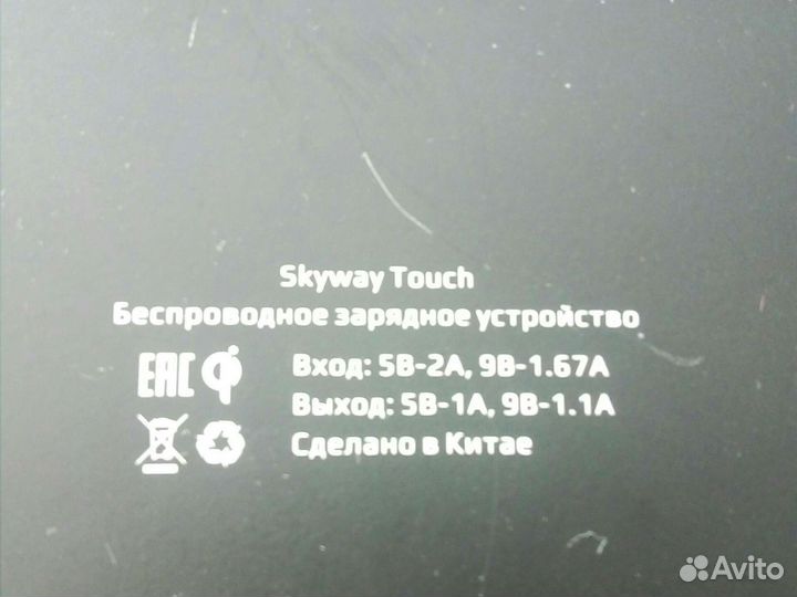 Беспроводное зарядное устройство Skyway Touch