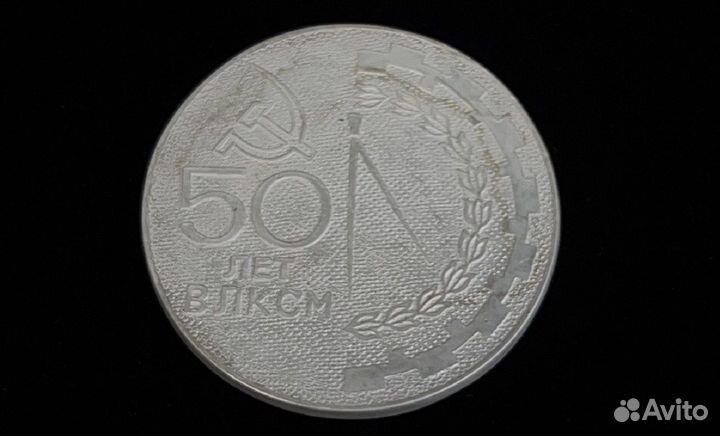 Медаль памятная 50 лет влксм 1968 год Пермь