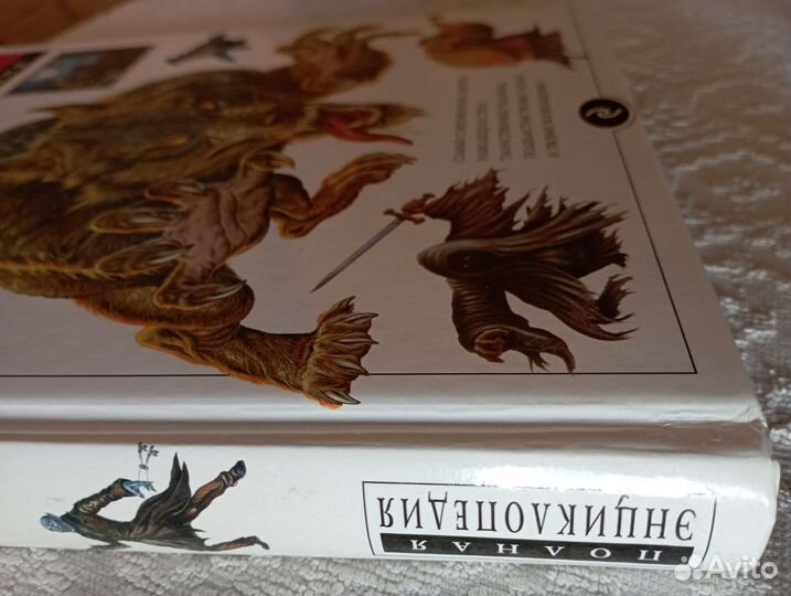 Фантастические существа. Полная энциклопедия