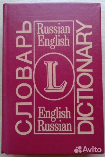Англо-русский и русско-английский словарь и др
