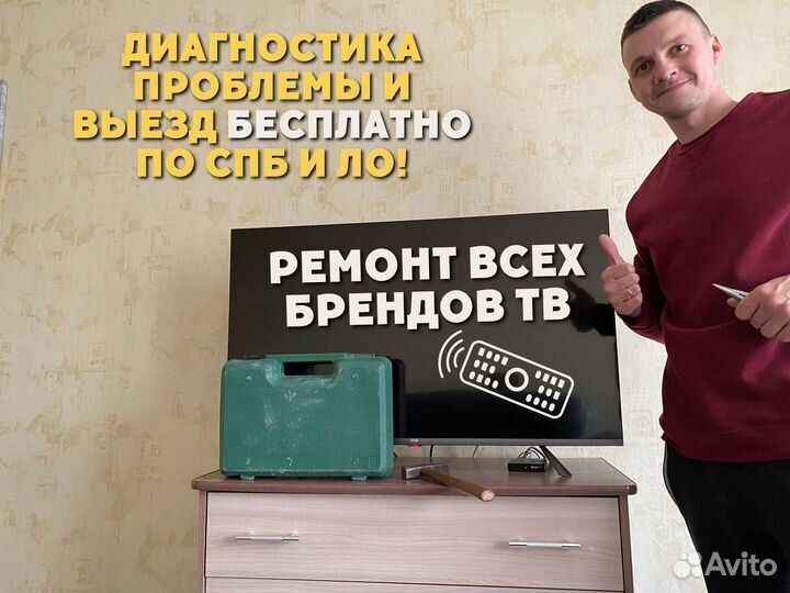 Ремонт телевизоров Гарантия Выезд Телемастер