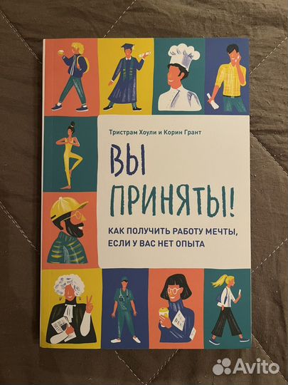 Книга Тристрам Хоули и Корин Грант «Вы приняты»