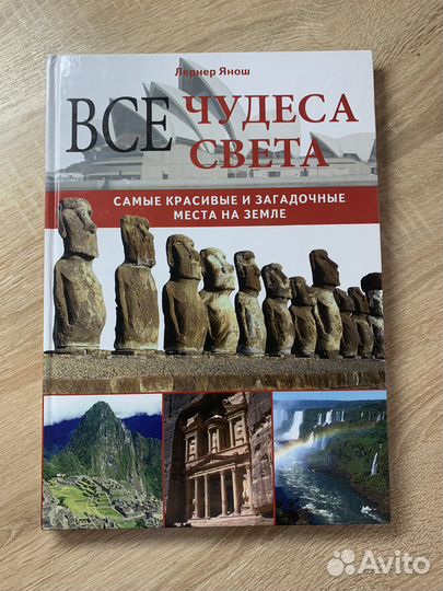 «Энциклопедия Все Чудеса Света» - Лернер Янош