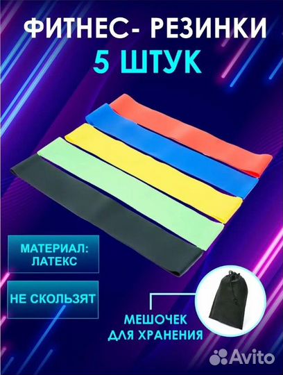 Фитнес резинки