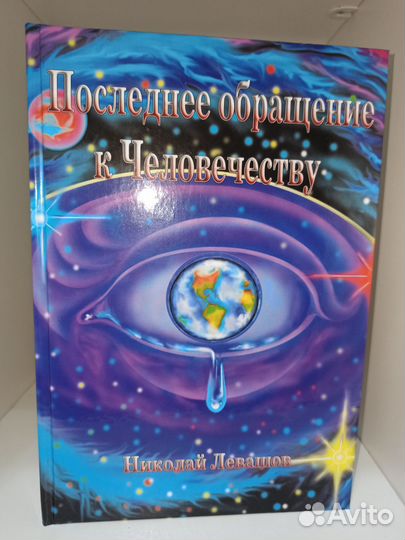 Последнее обращение к человечеству, Левашов + 2 CD