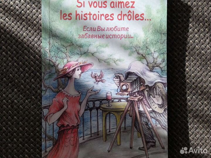 Французский язык сборник рассказов, учебник