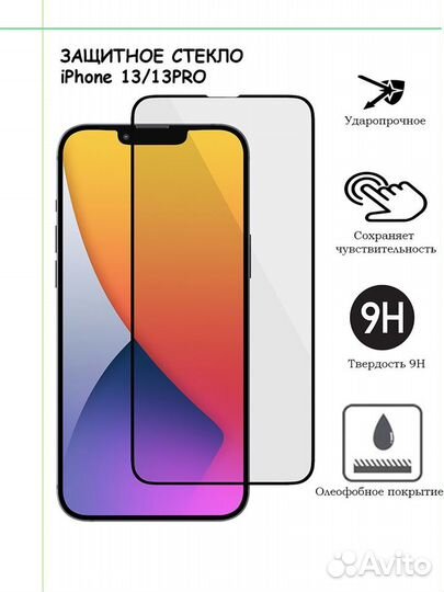 Защитное стекло iPhone 13/13pro