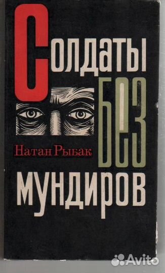 Солдаты без мундиров Рыбак Натан Самойлович