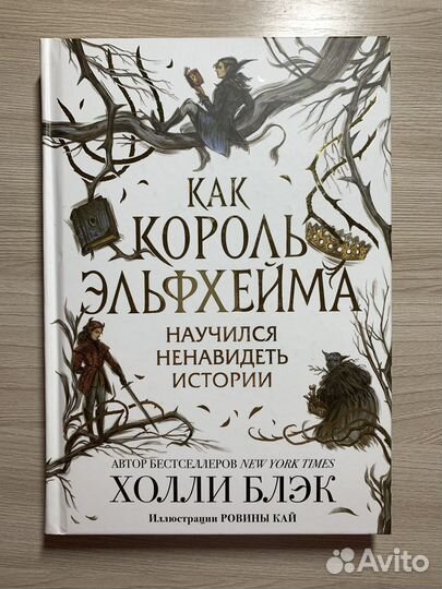 Как король эльфхейма научился ненавидеть истории