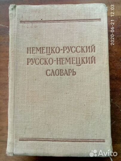 Словари иностранных языков