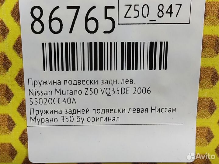 Пружина подвески задняя левая Nissan Murano Z50