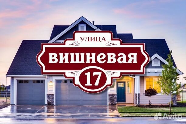 Адресные таблички