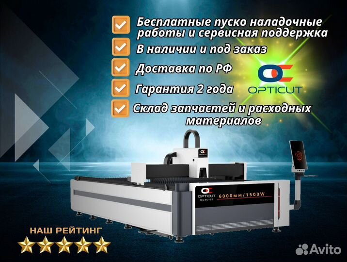 Оптоволоконный станок Opticut OC6015E 1500W