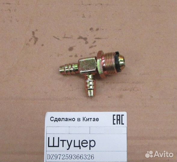 Штуцер (угловой-прямой) DZ97259366326