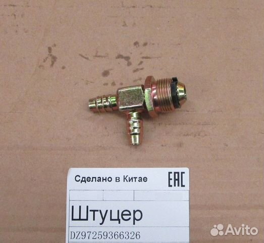 Штуцер (угловой-прямой) DZ97259366326
