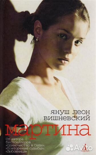 Вишневский Януш Леон «Мартина и другие рассказы о