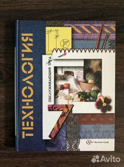 Технология. Синицина. 5,7 класс