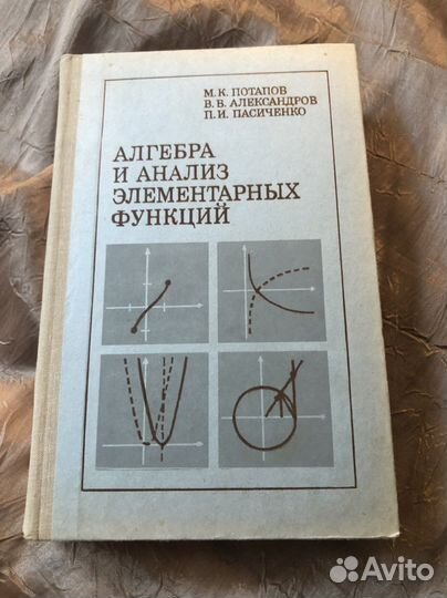 Алгебра и анализ элементарных функций. Потапов М.К