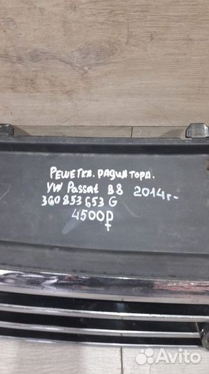 Решетка радиатора Volkswagen Passat B 8 С 2014