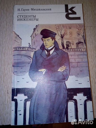 Н. Гарин-Михайловский - студенты инженеры