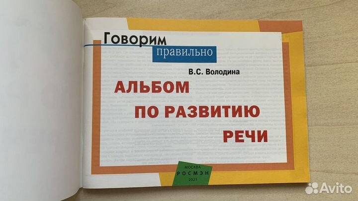 Альбом по развитию речи В.С. Володина