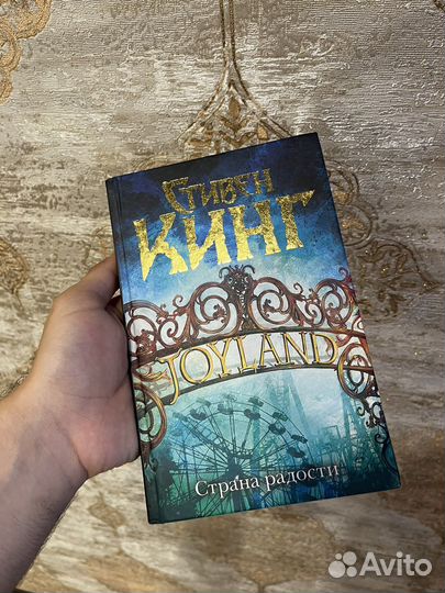 Страна радости Стивен Кинг