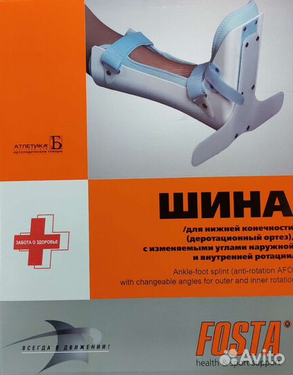 Деротационный ортез fosta