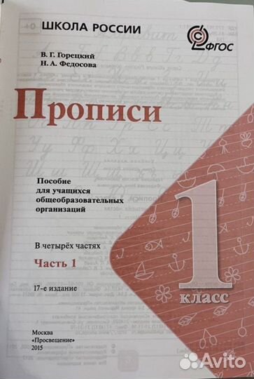 Прописи 1-4 части Горецкий В.Г