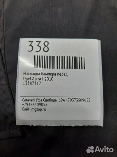 Накладка бампера передняя Opel Astra J 2010