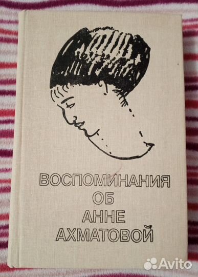 Воспоминания об Анне Ахматовой. Сборник